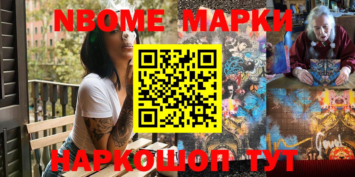 Марки NBOMe 1500мкг Сибай